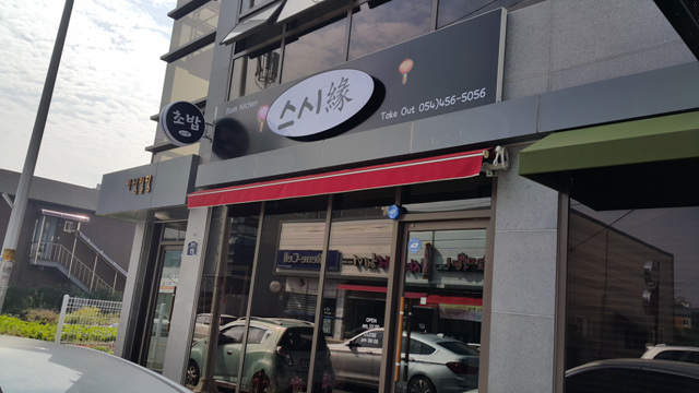 문성 초밥집  부분리모델링 